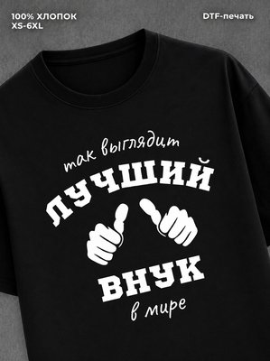 Футболка надписью "Так выглядит лучший внук