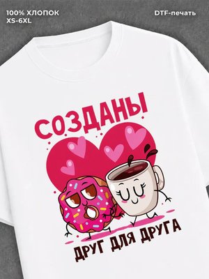 Футболка Созданы друг для друга