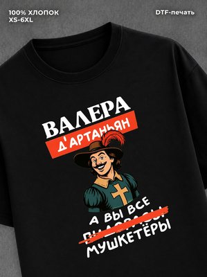 Футболка Валера Валерий