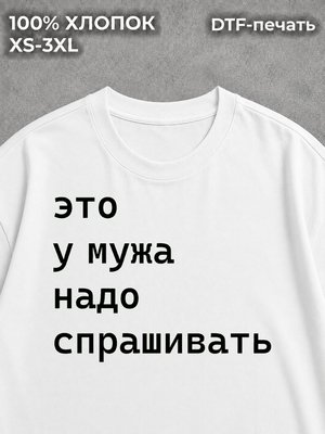 Футболка Это у мужа надо спрашивать