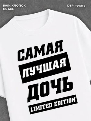 Футболка Самая лучшая Дочь