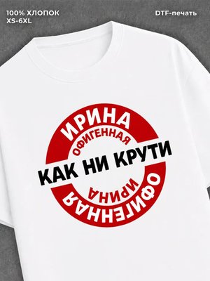 Футболка женская именная Офиген