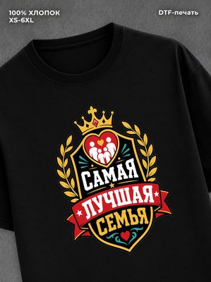 Футболка любимая семья