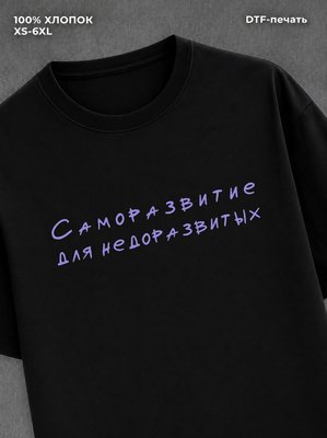 Футболка Саморазвитие