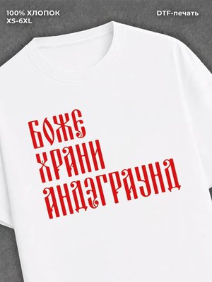Футболка боже храни андеграунд