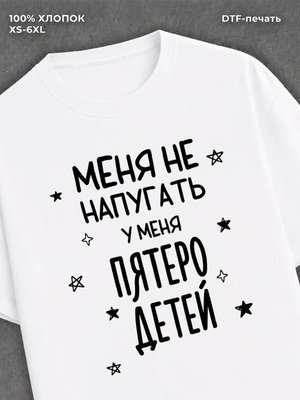 Футболка прикольной надписью У меня пятеро детей