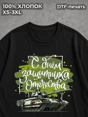 Футболка С Днем Защитника Отечества