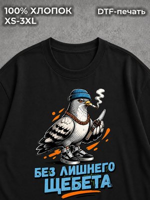 Футболка Без лишнего щебета