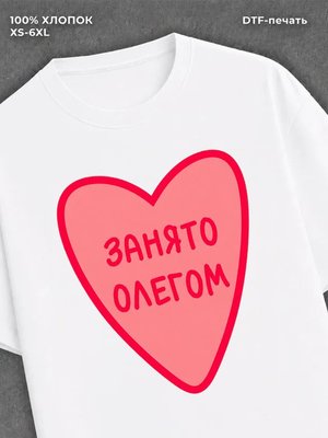 Футболка Занято Олегом