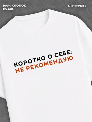 Футболка надписью "Не рекомендую" хлопок