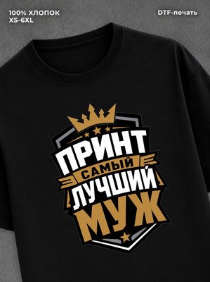 Футболка для мужа