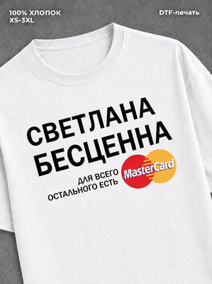 Футболка Светлана бесценна