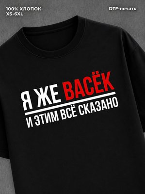 Футболка Васек Вася Василий