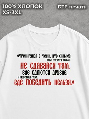 Футболка Не сдавайся