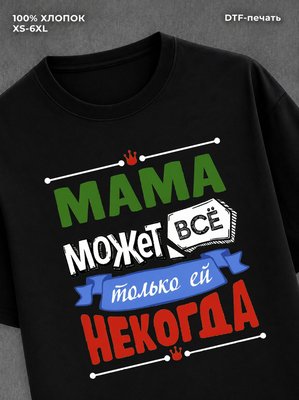 Футболка Мама может все
