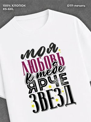 Футболка Моя любовь
