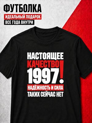 Футболка мужская 1997 Настоящее качество
