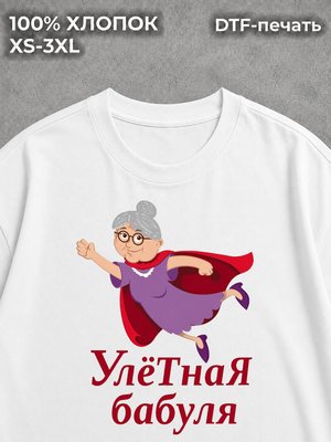 Футболка Улетная Бабуля подарок бабушке
