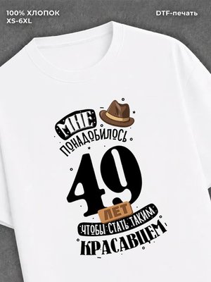 Футболка прикольная Мне понадобилось 49 лет