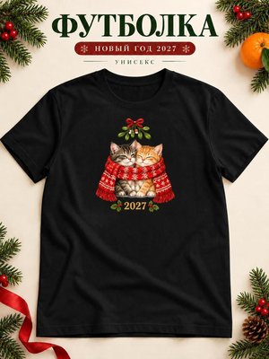 Футболка унисекс новогодняя Кот 2027
