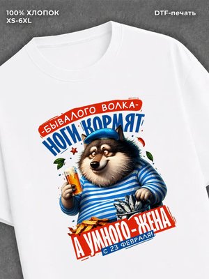 Футболка Волк 23 февраля