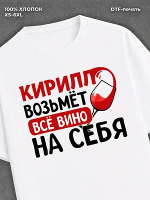 Футболка мужская именная вино w