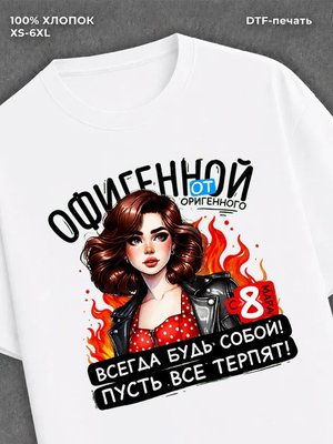 Футболка прикольным принтом 8 Марта Офигенной