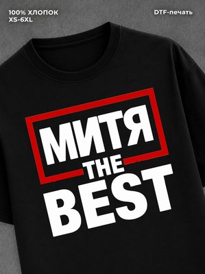 Футболка мужская именная лучший