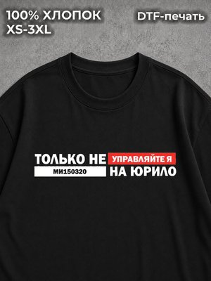 Футболка Только не на юрлицо