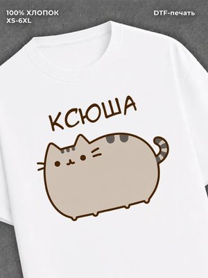 Футболка Ксюша