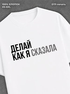 Футболка Футболка с прикольной надписью Делай как я сказала