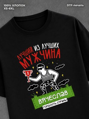 Футболка Вячеслав Лучший