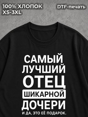 Футболка Прикольная папе от дочки