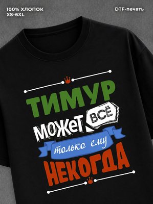 Футболка Тимур может все