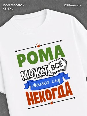 Футболка Рома может все