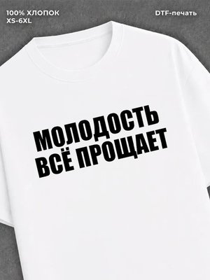 Футболка Молодость все прощает