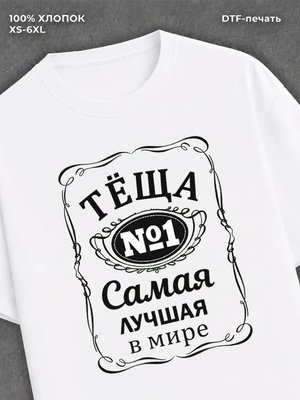 Футболка Самая лучшая Теща