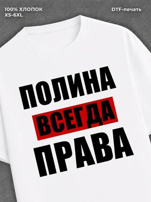 Футболка Всегда права