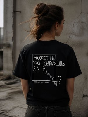 Футболка Выйдешь за рамки