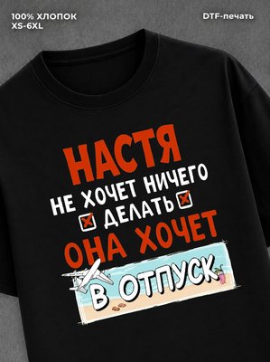 Футболка женская именная Настя