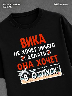 Футболка Вика хочет в отпуск