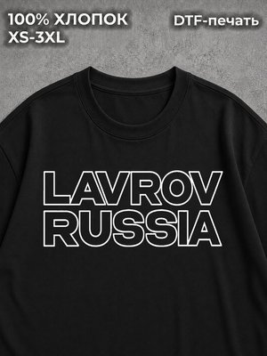 Футболка с цитатой Лаврова Сергея