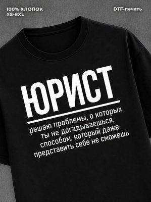 Футболка прикольной надписью на спине Юрист