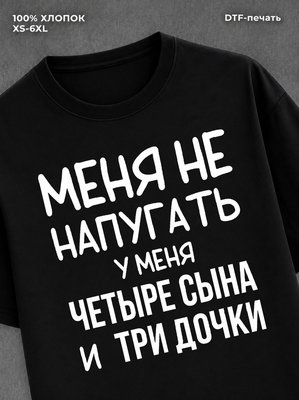 Футболка Четыре сына и три дочки