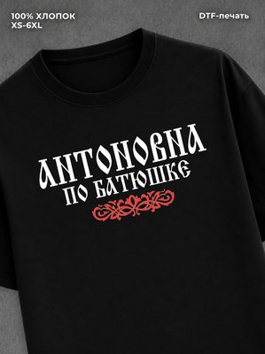 Футболка отчество Антоновна