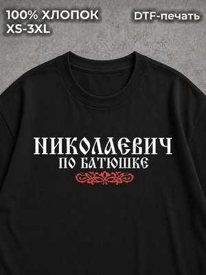 Футболка Николаевич