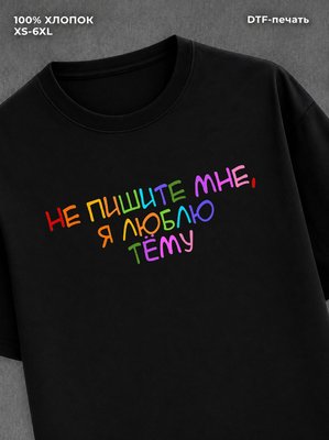 Футболка Не пишите мне