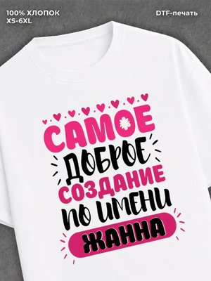 Футболка женская именная Жанна