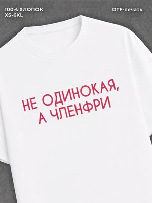 Футболка Не одинокая