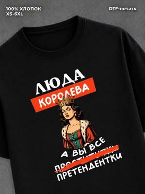 Футболка женская именная Люда Л